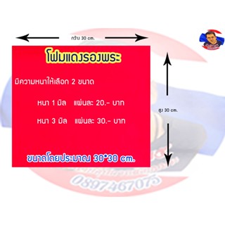 โฟมแดงรองพระ มีความหนาให้เลือก 2 ขนาด  (1 มิล,3มิล)
