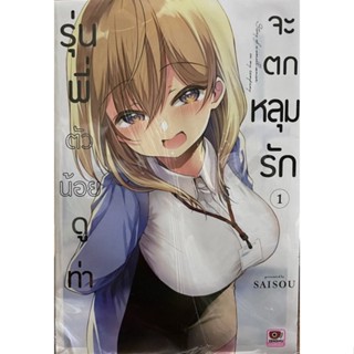 รุ่นพี่ตัวน้อยดูท่าจะตกหลุมรัก เล่ม 1 Zenshu