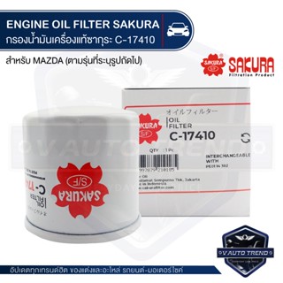 C-17410 Sakura ไส้กรองน้ำมันเครื่อง Mazda CX-5 2.0/2.5 2014-2017