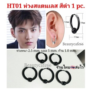 (สีดำ1 ข้าง) จิวห่วง ต่างหูห่วง หนา 2.5 mm. มีตุ้มเลส 5 mm. จิวหู สแตนเลส 10 mm. - 20 mm. รหัส HT01ต่างหูแฟชั่น