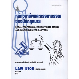 LAW4105 (LAW4005) 65124 หลักวิชาชีพเเละจรรยาบรรณของนักกฎหมาย