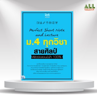 หนังสือ Perfect Short Note and Lecture ม.4 ทุกวิชา สายศิลป์