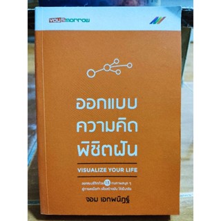 ออกแบบความคิดพิชิตฝัน/หนังสือมือสองสภาพดี