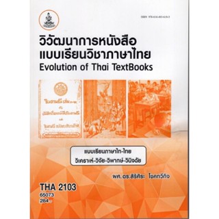 THA2103 (TH246) 65073 วิวัฒนาการหนังสือแบบเรียนวิชาภาษาไทย