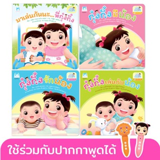 นิทานชุด พี่กุ๋งกิ๋งน้องต้นกล้า (Reading Pen) ไทย-อังกฤษ (4 เล่ม) ปกอ่อน ใช้ร่วมกับปากกาพูดได้