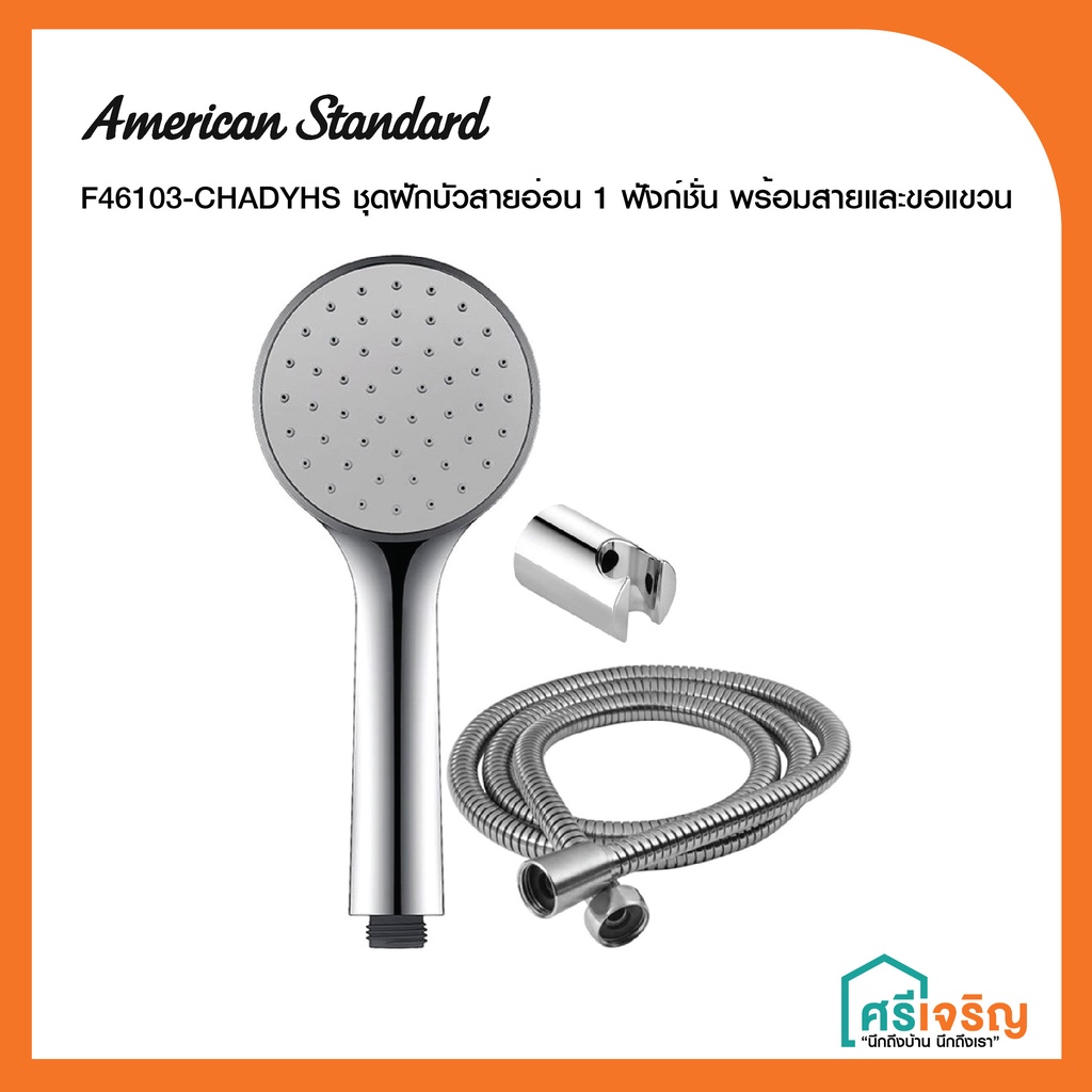AMERICAN STANDARD ชุดฝักบัวสายอ่อน 1 ฟังก์ชัน พร้อมสายและขอแขวน รุ่น F46103-CHADY วัสดุก่อสร้าง