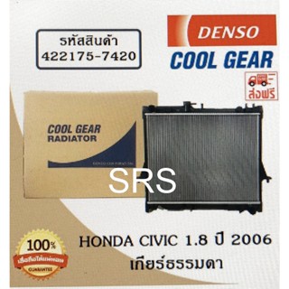 หม้อน้ำรถยนต์ Honda Civic 1.8 ปี 2006 เกียร์ธรรมดา Cool Gear by Denso ( รหัสสินค้า 422175-74204W )