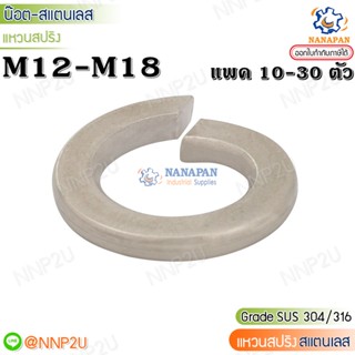 แหวนสปริงสแตนเลส แหวนปริงสแตนเลส แหวนกันคลาย M12-M18