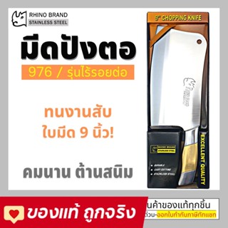 Rhino Brand มีดปังตอ มีดทำครัว สแตนเลส 9 นิ้ว No. 976