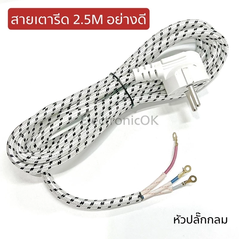 สายเตารีด หัวปลั๊กกลม ขนาด2.5M. สายหนาอย่างดี