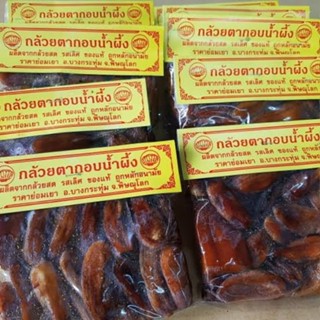 กล้วยตากอบน้ำผึ้ง 500 กรัม หวาน หอม อร่อย กล้วยตากอบน้ำผึ้ง  ไม่ใส่น้ำตาล รับประกันความอร่อยแท้100%