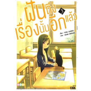 หนังสือ ฝันถึงเรื่องนั้นอีกแล้ว เล่ม 3 จบ ผู้แต่ง Yoru Sumino (โยะรุ ซุมิโนะ) สนพ.NED หนังสือไลท์โนเวล (Light Novel)