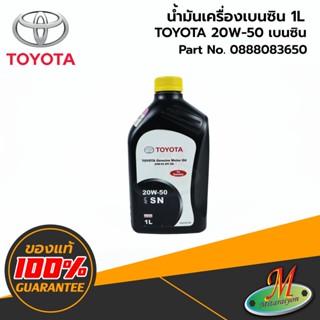 น้ำมันเครื่องเบนซินกึ่งสังเคราะห์  TOYOTA 20W-50 (1ลิตร) 0888083650 ของแท้ 100% เบิกศูนย์