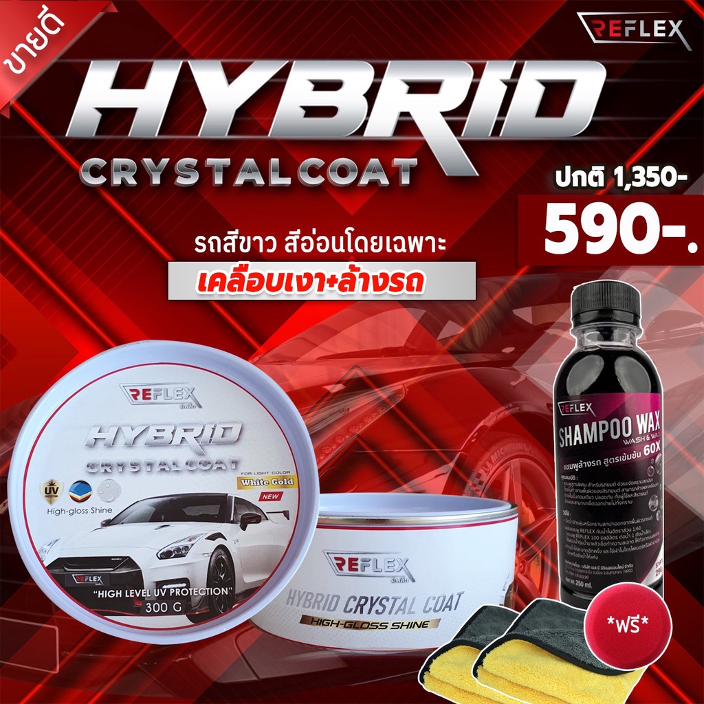 Reflex Hybrid CrystalCoat ของแท้100%เคลือบสีรถ เงาใส น้ำไม่เกาะ ปกป้องยาวนาน2-3เดือนสำหรับรถสีขาวสีโ