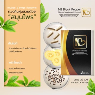 NB black pepper สมุนไพรพริกไทยดำ