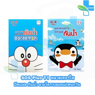 SOS Plus T1 พลาสเตอร์ใส ปิดแผล กันน้ำ ลายโดราเอมอน/เพนกวิน บรรจุ 6 ชิ้น [10 ซอง/1 กล่อง]