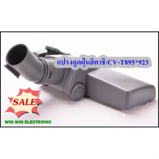 แปรงดูดฝุ่นเครื่องดูดฝุ่นฮิตาชิ/Hitachi//CV-T895*923/อะไหล่แท้จากโรงงาน