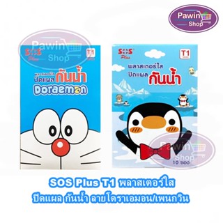 SOS Plus T1 พลาสเตอร์ใส ปิดแผล กันน้ำ ลายโดราเอมอน/เพนกวิน บรรจุ 6 ชิ้น [10 ซอง/1 กล่อง]