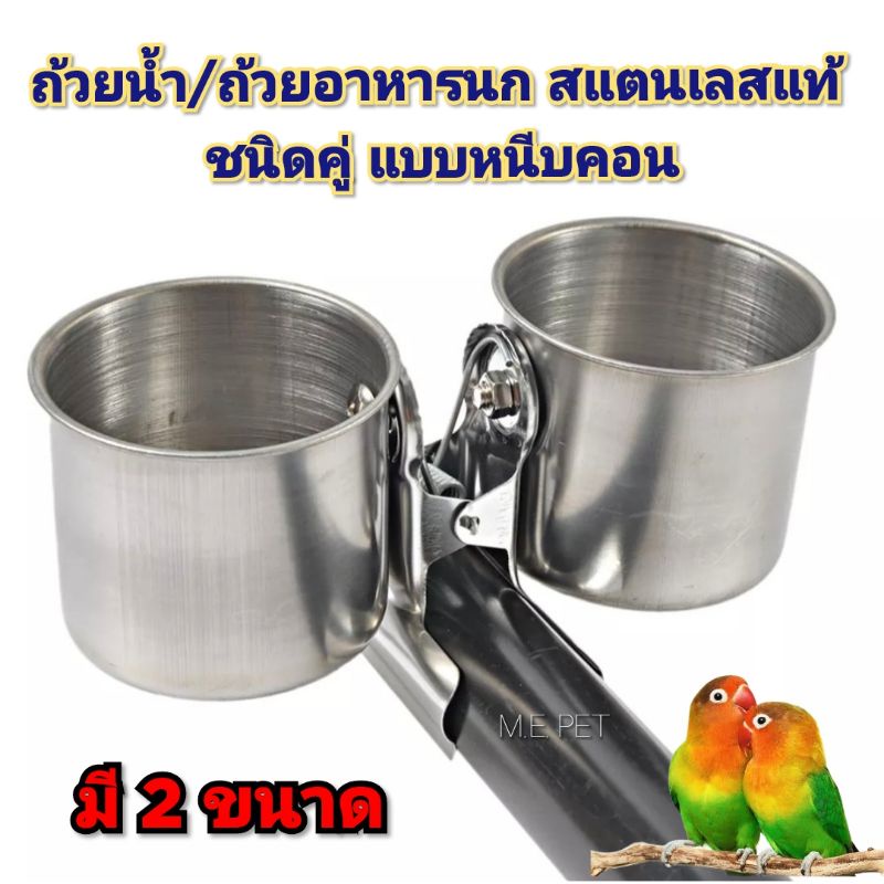 ถ้วยน้ำและถ้วยอาหารนก สแตนเลสแท้ ชนิดคู่ แบบหนีบคอน มี2ขนาด (ถ้วยหนีบ-ชนิดคู่JJ)