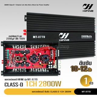 ไฮไฟน์ 77D พาเวอร์แอมป์ แอมป์ รถยนต์ คลาสดี 77D 2800w ของใหม่ ขับซับ10-12/180 สบายๆ เบสแน่น กินไฟน้อย รุ่นฮิตสุด