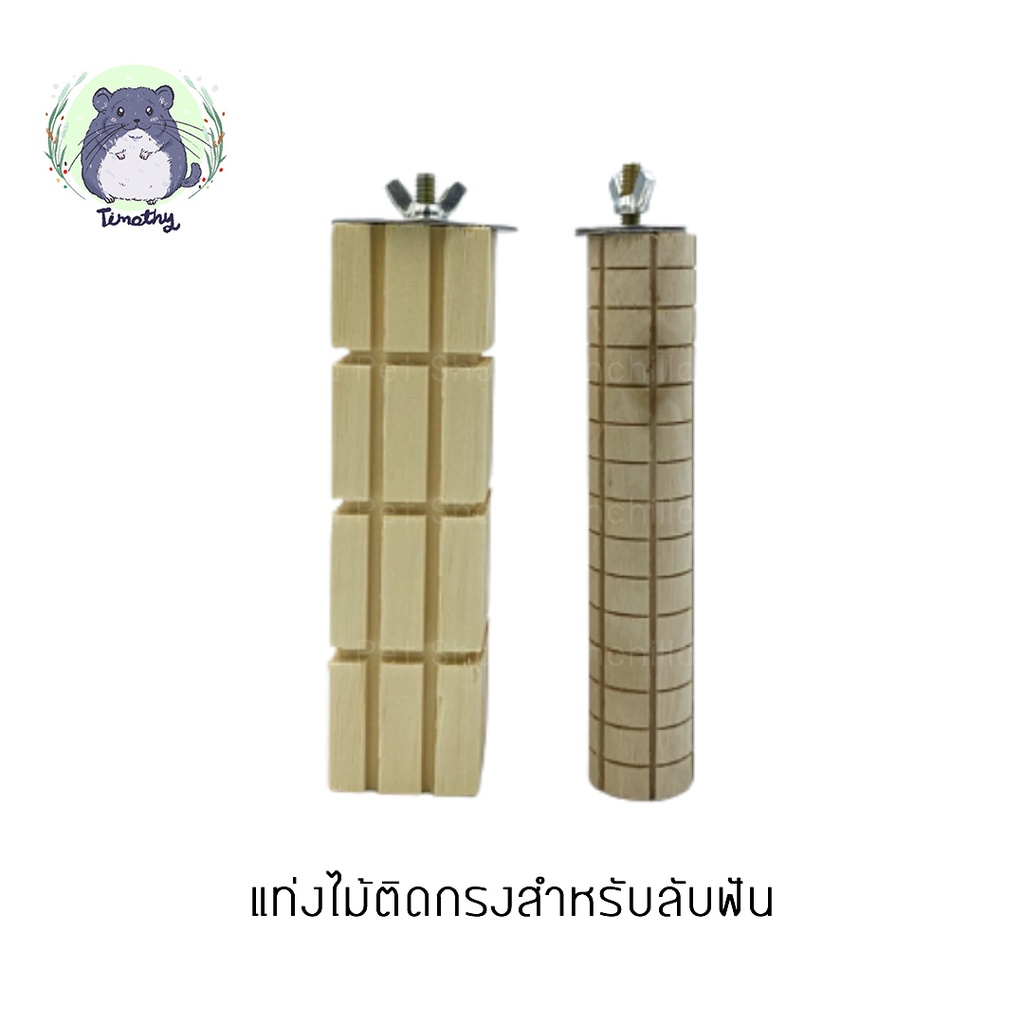 แท่งไม้ ไม้สน คอนไม้ แท่งไม้ติดกรง ลับฟัน ขัดฟัน สัตว์ฟันแทะ นก ชินชิลล่า กระต่าย แกสบี้ แพรี่ด็อก