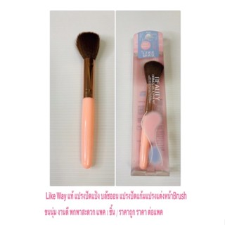 Like Way แท้ แปรงปัดแก้มแปรงแต่งหน้าBrush ขนนุ่ม งานดี พกพาสะดวก แพค 1 ชิ้น / ราคาถูก ราคา ต่อแพค