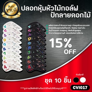 ปลอกหุ้มหัวไม้กอล์ฟชุดเหล็ก แบบปักลายดอกไม้สีขาวและสีดำ (CVI017) Iron Cover 4/5/6/7/8/9/P/A/S/X