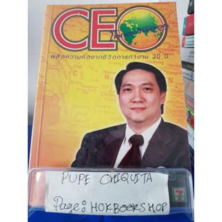 CEO โลกตะวันออก / ก่อศักดิ์ ไชยรัศมีศักดิ์ / หนังสือธุรกิจ / 22พย.