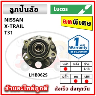 LUCAS ลูกปืนล้อหน้า ลูกปืนล้อหลัง NISSAN X-trail T31 / T32 2WD 4WD เอ็กซ์เทล ลูกปืนดุมล้อ ลูคัส รับประกัน 1 ปี