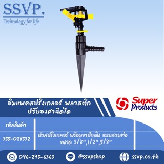 สปริงเกลอร์อิมแพค ปรับองศาฉีดได้ พร้อมขาปักแบบสวมท่อ รุ่น RC-AZ+NSC รหัส 355-028532 (แพ็ค 1 ตัว)