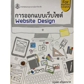 9789740335825 การออกแบบเว็บไซต์ (WEBSITE DESIGN)