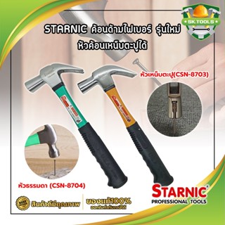 STARNIC ค้อนด้ามไฟเบอร์ รุ่นใหม่ หัวค้อนเหน็บตะปูได้ หัวธรรมดา(CSN-8704) ,หัวเหน็บตะปู(CSN-8703) ค้อนตอกตะปู