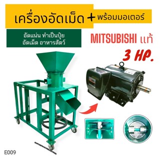 เครื่องอัดเม็ด A3 (สีเขียว) พร้อมมอเตอร์ MITSUBISHI 3 แรง (E009)