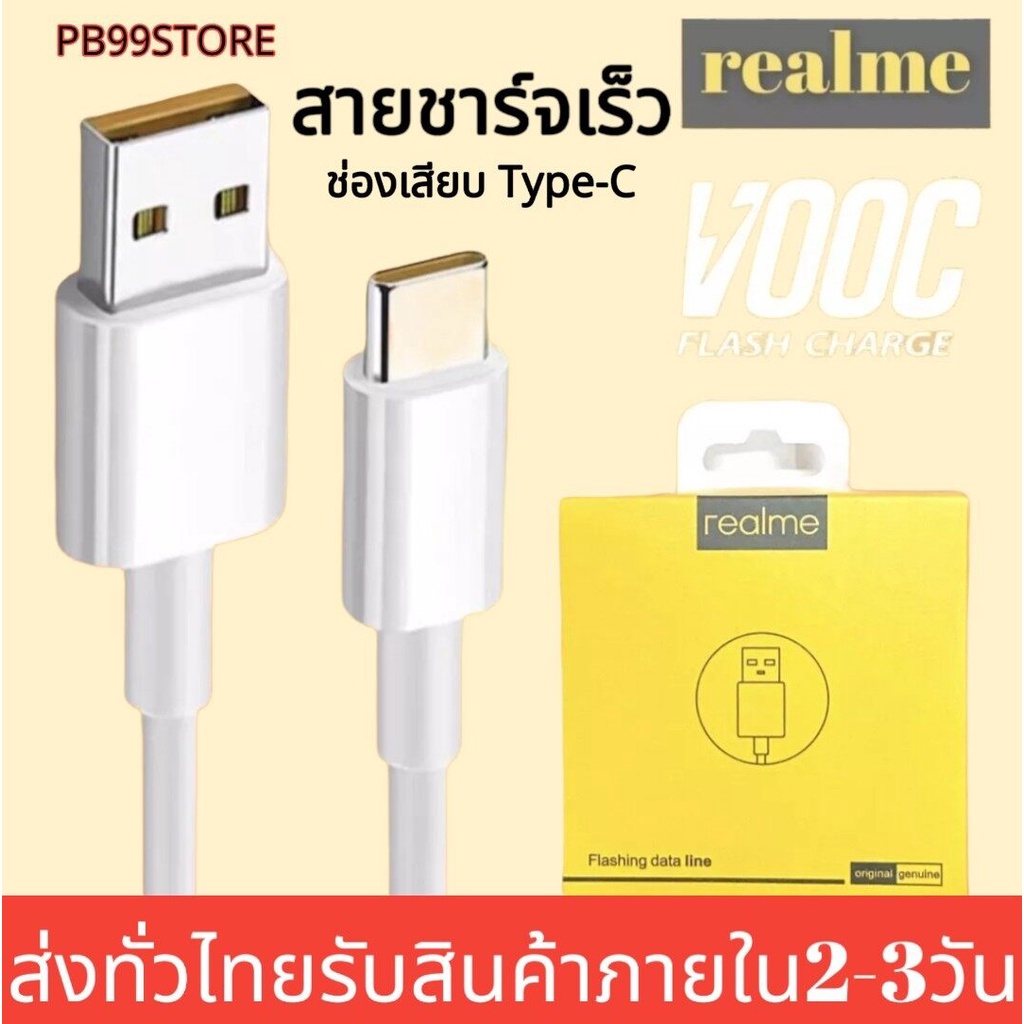 สายชาร์จเร็วเรียวมี REALME VOOC USB ( TYPE-C ) รองรับรุ่น REALME 5 PRO,REALME 6,REALME 6 PRO,REALME 