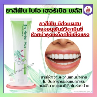 ยาสีฟัน ไบโอ เฮอร์เบิล พลัส ยาสีฟันกิฟฟารีน Bio Herbal Plus GIFFARINE ลดแบคทีเรียในช่องปาก สมุนไพร11ชนิด