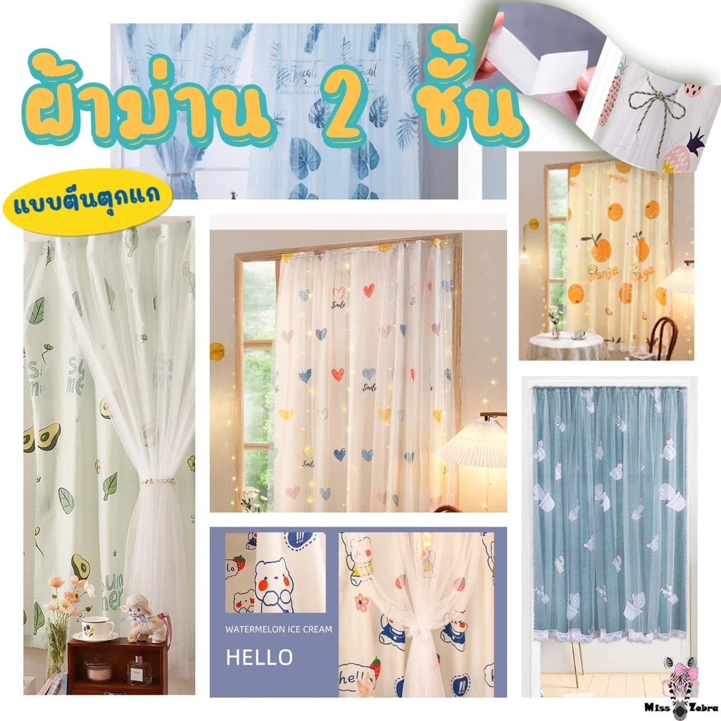 ผ้าม่านตีนตุ๊กแก แบบ2ชั้น ไม่ต้องเจาะ ติดตั้งง่าย สำหรับประตู หน้าต่าง สไตล์มินิมอล พร้อมส่ง