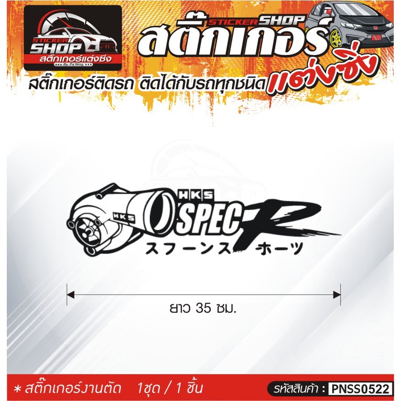 HKS SPEC สติ๊กเกอร์ติดรถทั่วไป สีดำ, ขาว, เทา, แดง ติดได้กับรถทุกชนิด สีตามแบบ 1ชุดมี 1ชิ้น ความยาว 35 ซม ราคา ถูกที่สุด ดีลบีเคเค