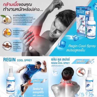 [สเปรย์ 60 ml] Regin cool spray เรจิน คูลสเปรย์ สูตรเย็น (ล็อตใหม่สุด) สารสกัดเม็ดลำใย แก้ปวด คลายกล้ามเนื้อ ข้อกระดูก