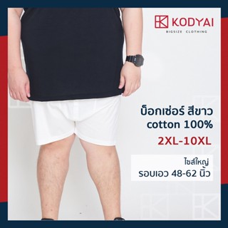 บ็อกเซ่อ boxer สีขาว เอว 48-62 นิ้ว ผ้า cotton 100% ไซส์ใหญ่พิเศษ กางเกงในคนอ้วน : KODYAI