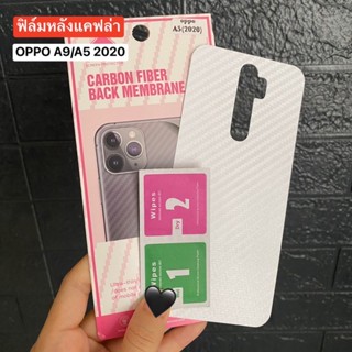 📮สิ้นค้าพร้อมส่งในไทย🚚ฟิล์มกันรอยด้านหลัง ใสลายเคฟล่า สำหรับOPPO A5/A9 (2020)ฟิล์มหลังลายเคฟล่า