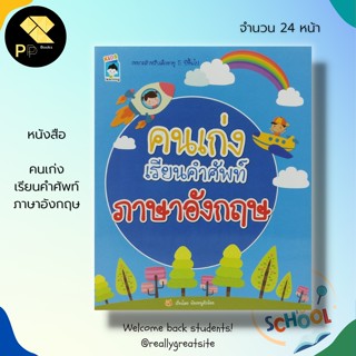 หนังสือ คนเก่งเรียนคำศัพท์ ภาษาอังกฤษ : ภาษาอังกฤษสำหรับเด็ก Tens เรียนพูด อ่าน เขียน ภาษาอังกฤษ นักเขียน น้องหนูตัวน้อย