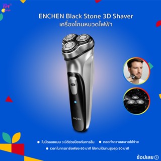 เครื่องโกนหนวด ENCHEN Electric Shaver Black Stone 3D  ที่โกนหนวดไฟฟ้า ใบมีดลอยแบบ 3 มิติช่วยป้องกันการลื่น