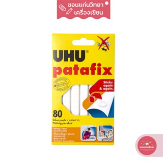 กาวดินน้ำมัน Adhesive Putty ยู้ฮู UHU รุ่น Patafix สีขาว ขนาด 60 กรัม จำนวน 1 แพ็ค