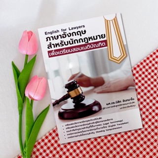 English for lawyer ภาษาอังกฤษสำหรับนักกฎหมาย เพื่อเตรียมสอบเนติบัณฑิต ผู้ช่วยศาสตราจารย์ ดร. นิสิต อินทมาโน