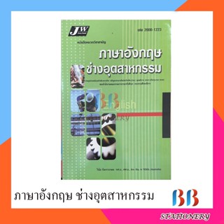 หนังสือเรียน ภาษาอังกฤษ ช่างอุตสาหกรรม/จิตรวัฒน์