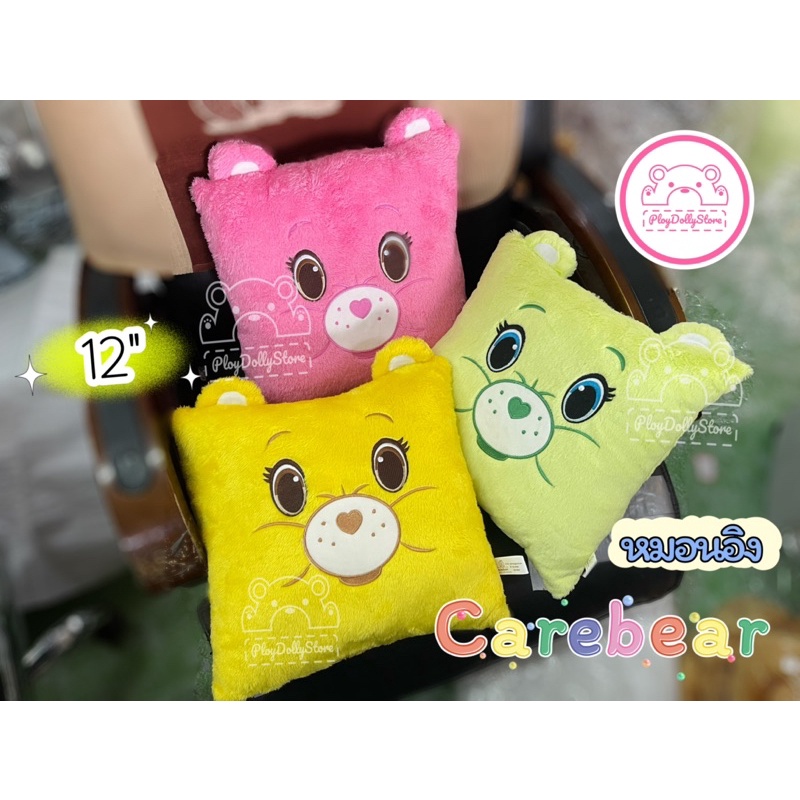  หมอนอิงหมีแคร์แบร์ (Carebear) ผ้า  ขนนิ่ม มี 3สี  2แบบ ทรงหน้าหมี และทรงสี่เหลี่ยม น่ารักมากๆ 