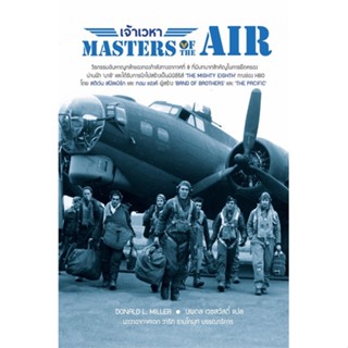 หนังสือ เจ้าเวหา (Master of the Air) ผู้แต่ง โดนัลด์ แอล.มิลเลอร์ สนพ.เลเจ้นด์ บุ๊คส์ หนังสือหนังสือสารคดี