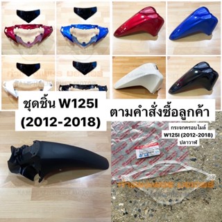 ชุดเฟรม เวฟ125ไอ ปลาวาฬ W125I 2012-2018 ตามคำสั่งซื้อลูกค้า