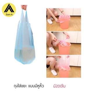 CH4988 พร้อมส่งในไทย ถุงขยะ มีหูหิ้ว ขนาด200ใบ ทำจากพลาสติกคุณภาพดี รองรับน้ำหนัก