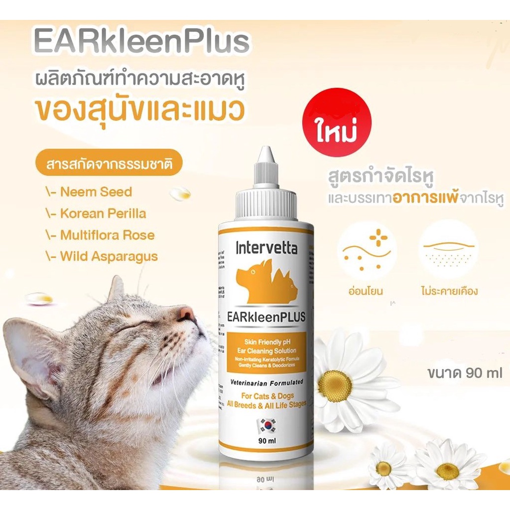 EARkleen PLUS ผลิตภัณฑ์ ทำความสะอาดช่องหู กลิ่นหอม อ่อนโยน สุนัข-แมว 90 ml